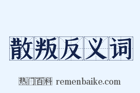 散叛反义词是什么意思的图片